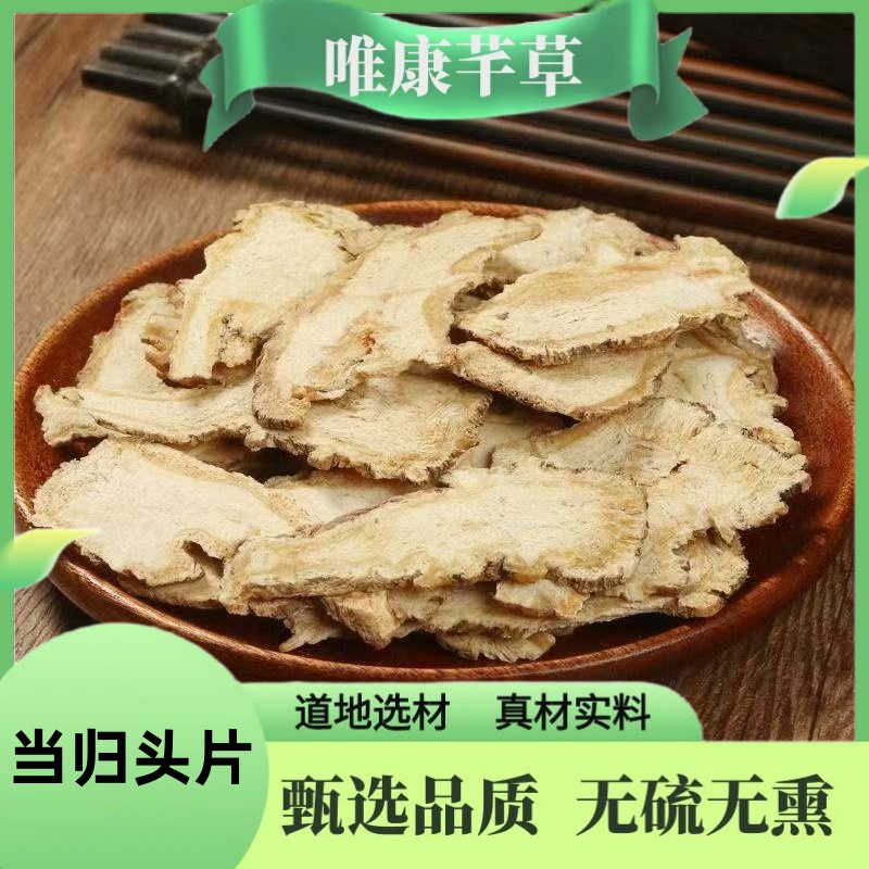芊草 【当归】正宗无硫当归头片岷县全当归个 当归尾当归干货