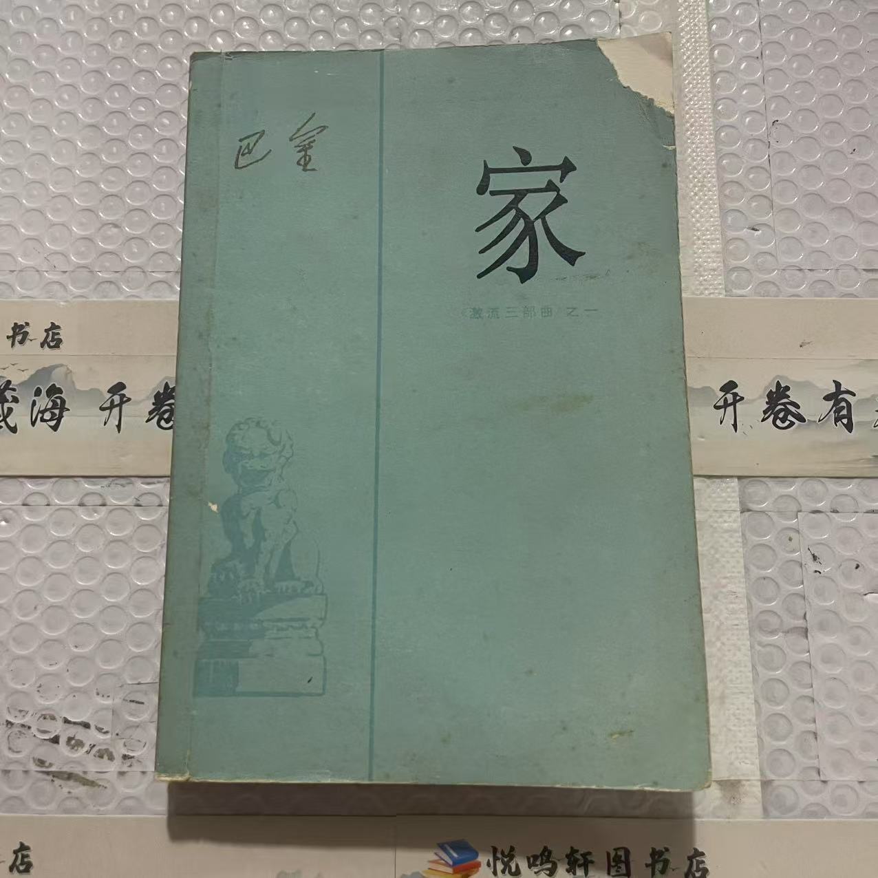 8新  家  巴金 二手书黄斑中度磨损 品相以直播间为主
