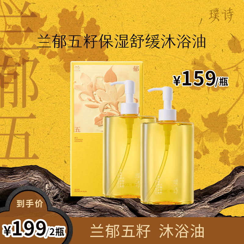 【郝慧儿专属】兰郁五籽沐浴油沐浴油新品上新