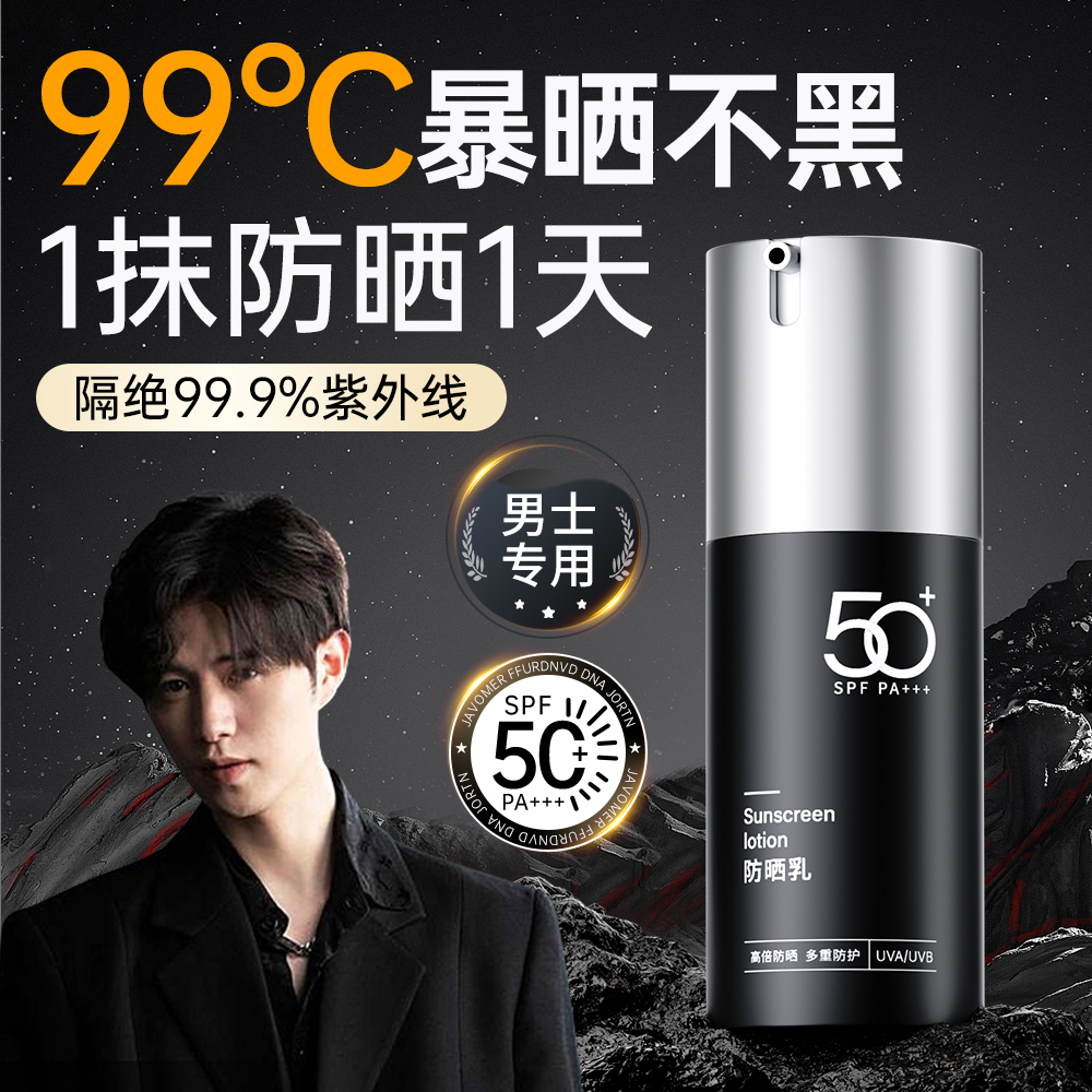 男士防晒霜SPF50+防紫外线隔离霜防水防汗户外军训专用防晒乳推荐