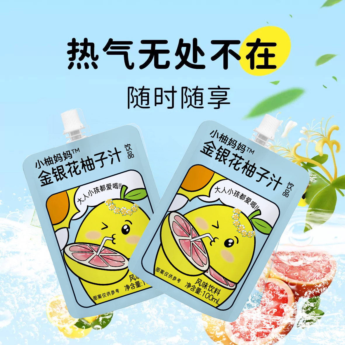 【100ml*8袋】金银花柚子汁小柚妈妈儿童饮料金银花西柚汁吸嘴袋装