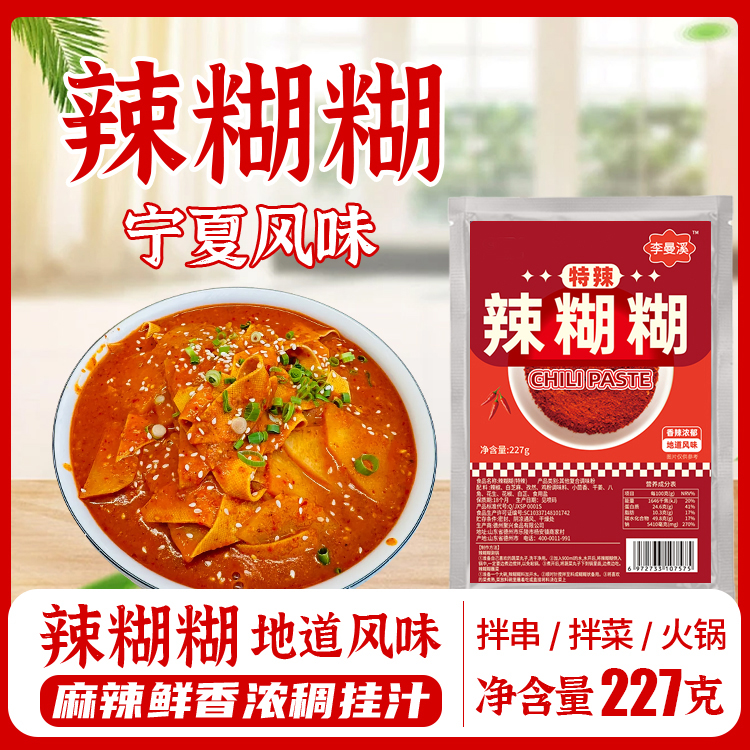 宁夏风味辣糊糊底料【无油干料】不油腻火锅串串调味料227g调味品