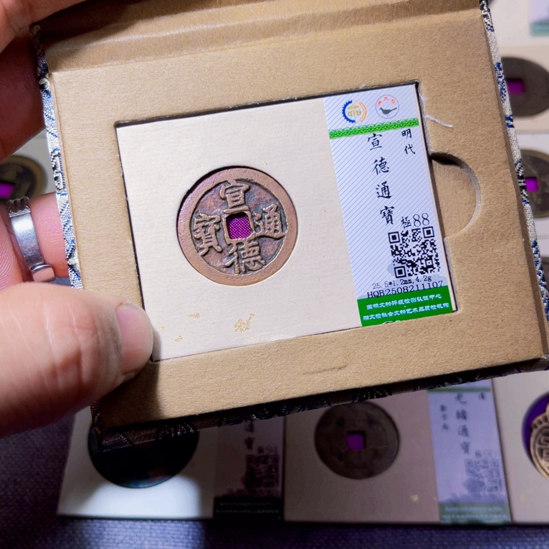风***流铜沐源臻品宣德通宝1107