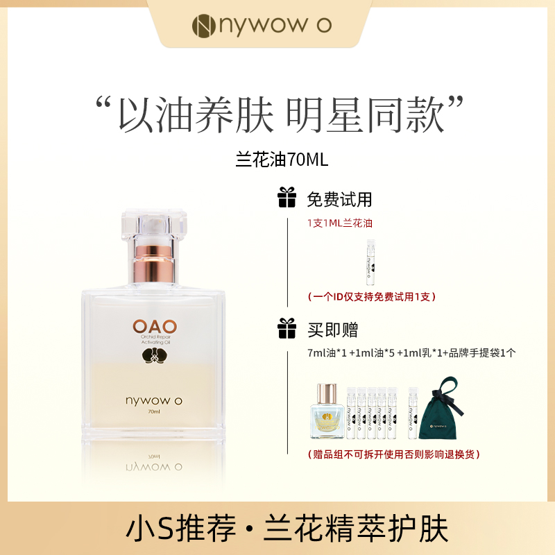 【明星同款】nywow o女娲OAO兰花油70ML兰花精粹保湿修护抗皱精华液
