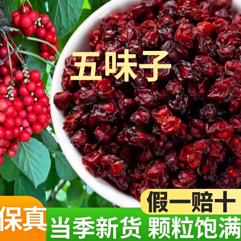 五味子｜长白山自然晾晒手工采摘北五味子干货滋补养生可泡茶煮水