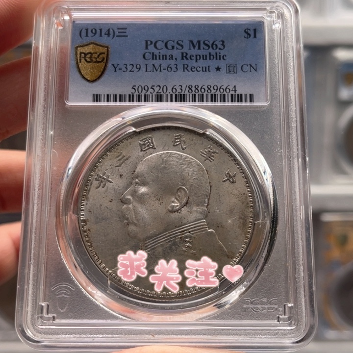银玉麟轩pcgs63三年9664