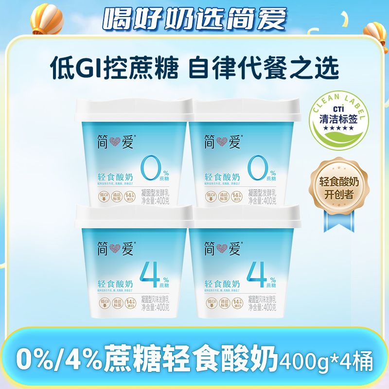 简爱顺丰冷运轻食酸奶0%/4%蔗糖饱腹营养酸奶400g*4 DB