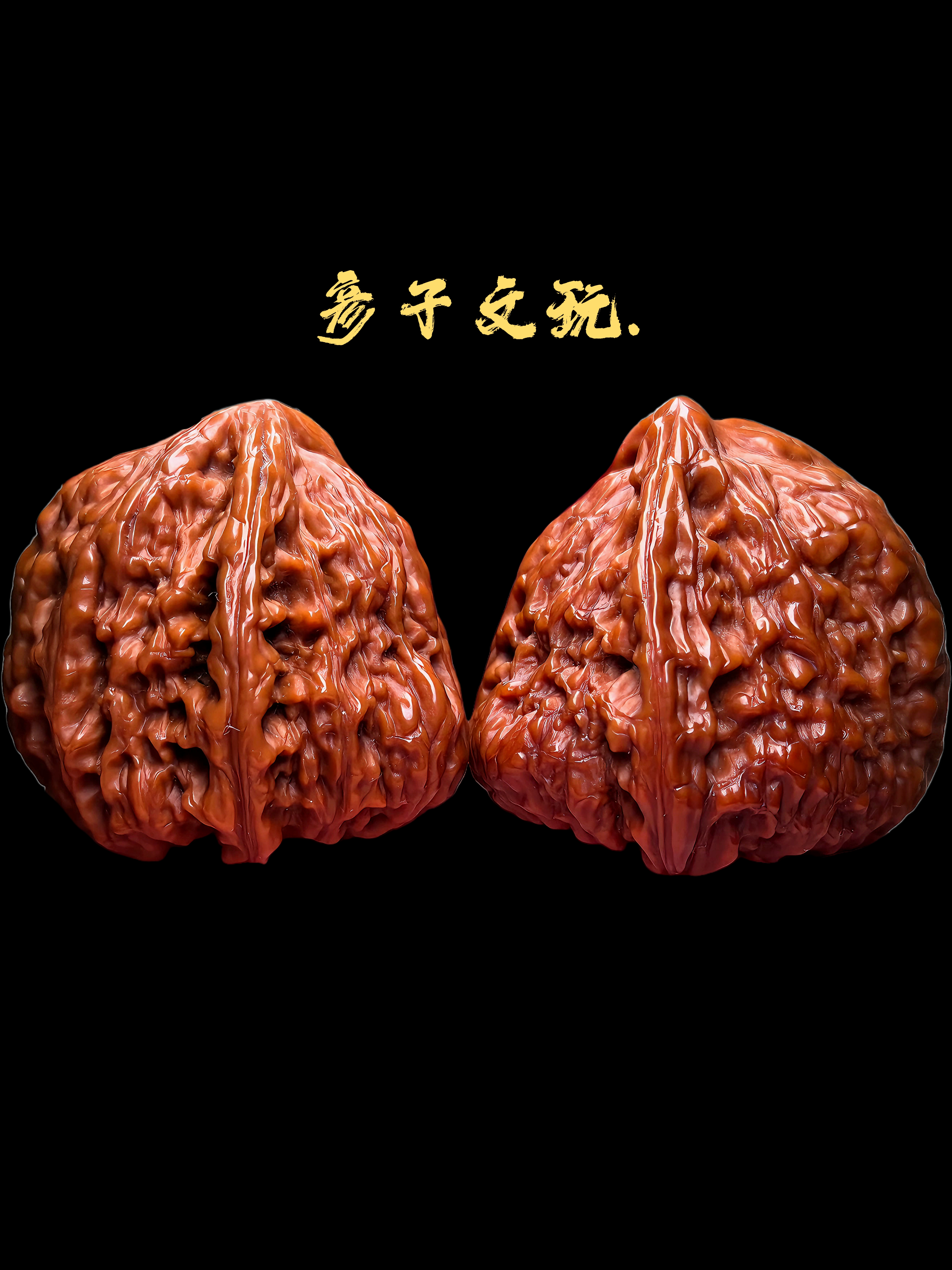 高品质文玩核桃适合把玩收藏