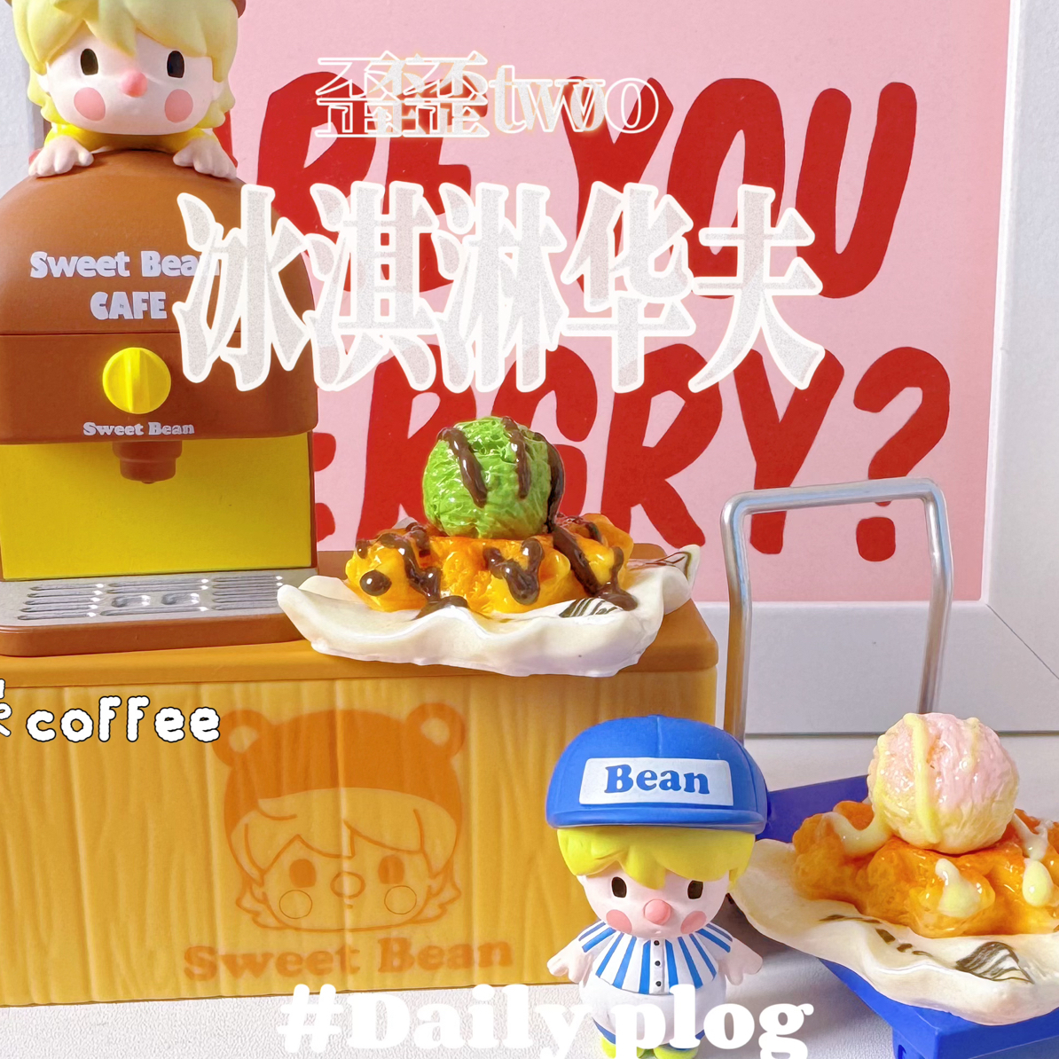 【歪歪two定制】华夫冰淇淋写实仿真树脂diy