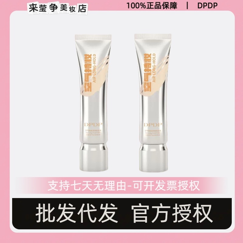 【官方正品】DPDP持妆粉底液混干皮自然遮瑕妆感轻透薄不假白控油