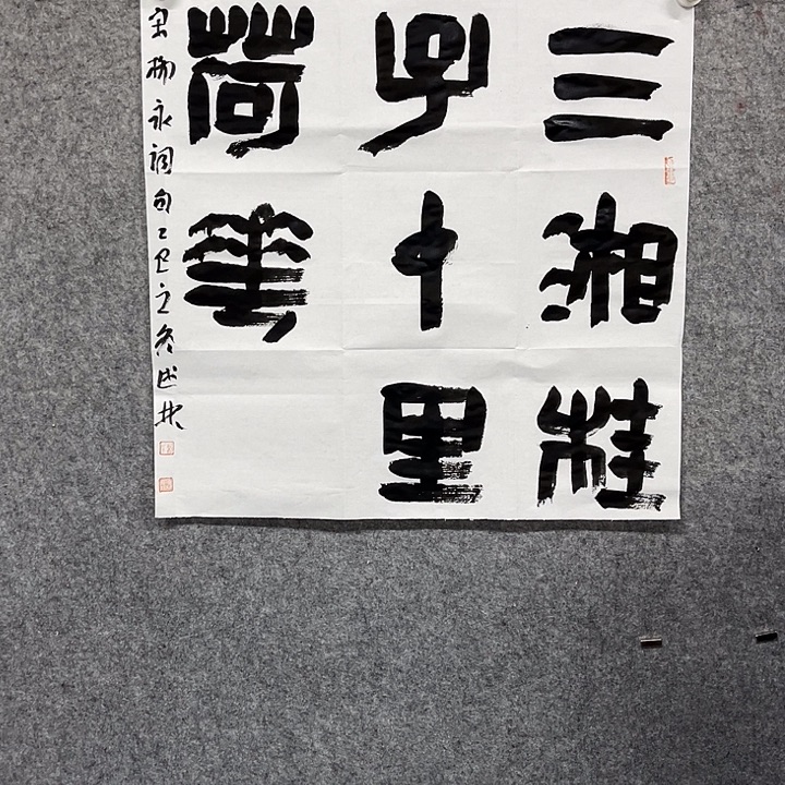 书法曹述林书法作品