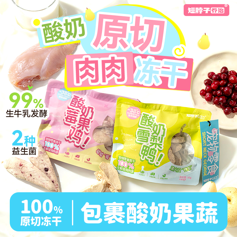 【上新7折】短脖子乔治猫咪狗狗酸奶果蔬冻干鸡胸肉蔓越莓鸭肉雪梨