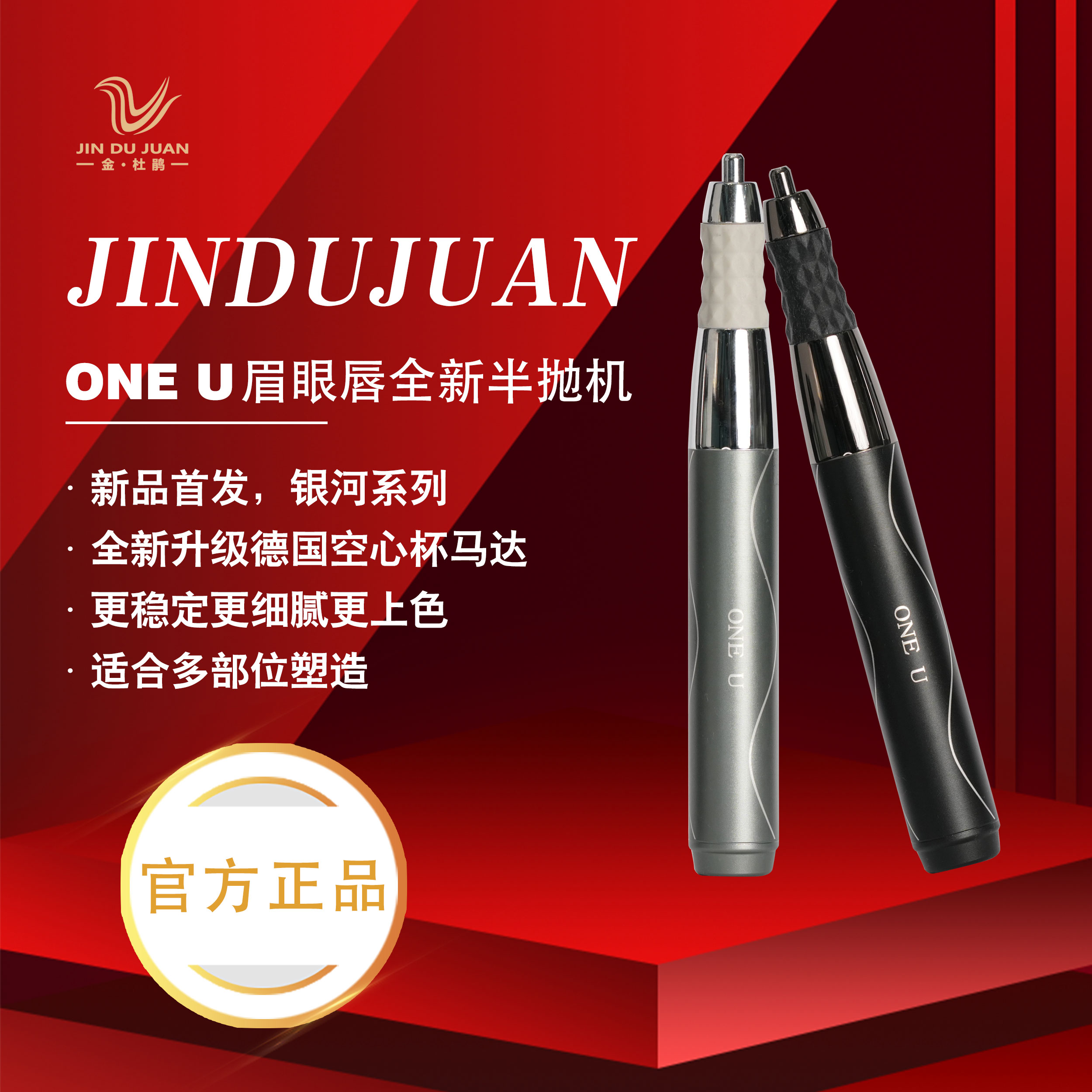ONE U/唯你【银河新品】半抛机眉眼唇仪器