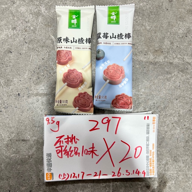 297 山楂棒棒糖9.5g（到手20支 只有一味）