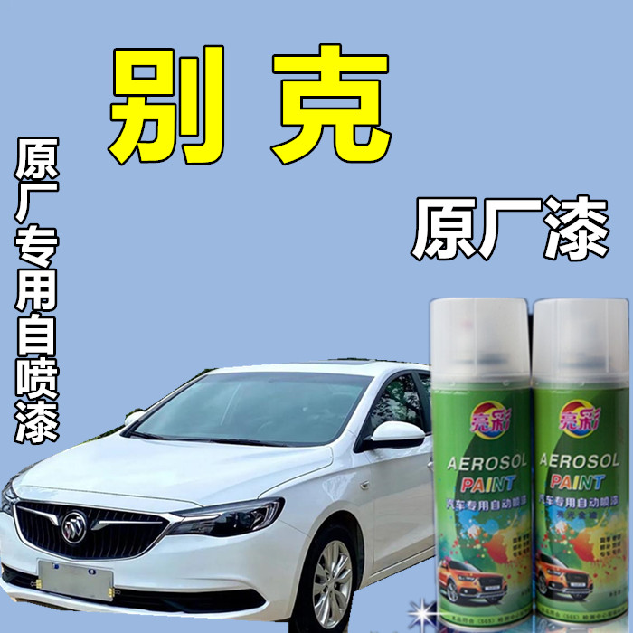 【12】别克凯越英朗君越君威GL8昂科威专用自喷漆黑色白色银色原厂