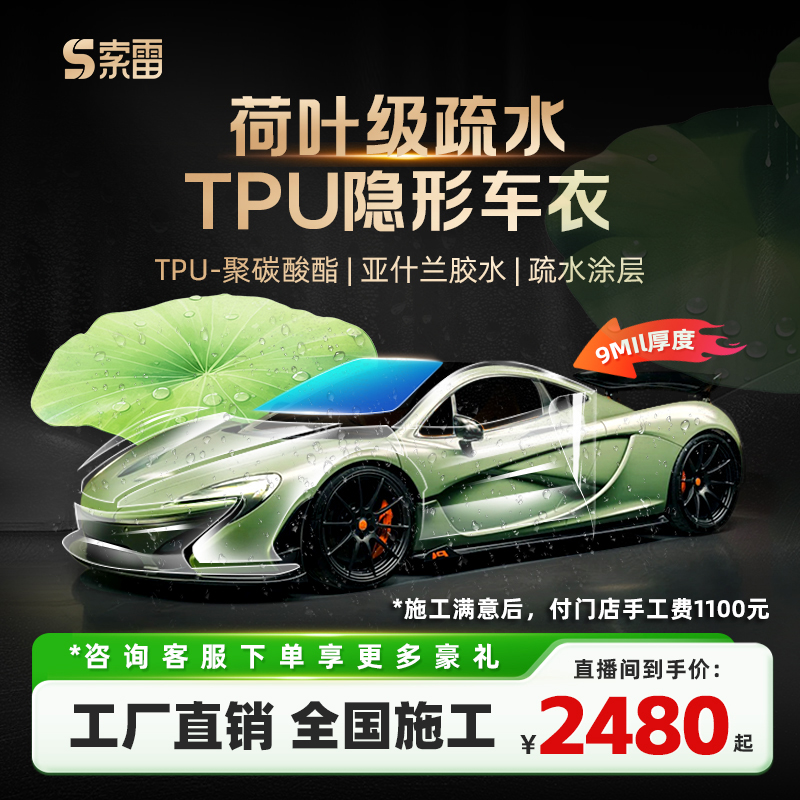 索雷【旗舰款】9mil聚碳酸脂TPU隐形车衣强抗污荷叶疏水漆面保护膜