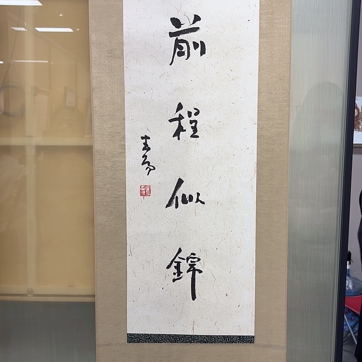 国画霍～春阳书法作品