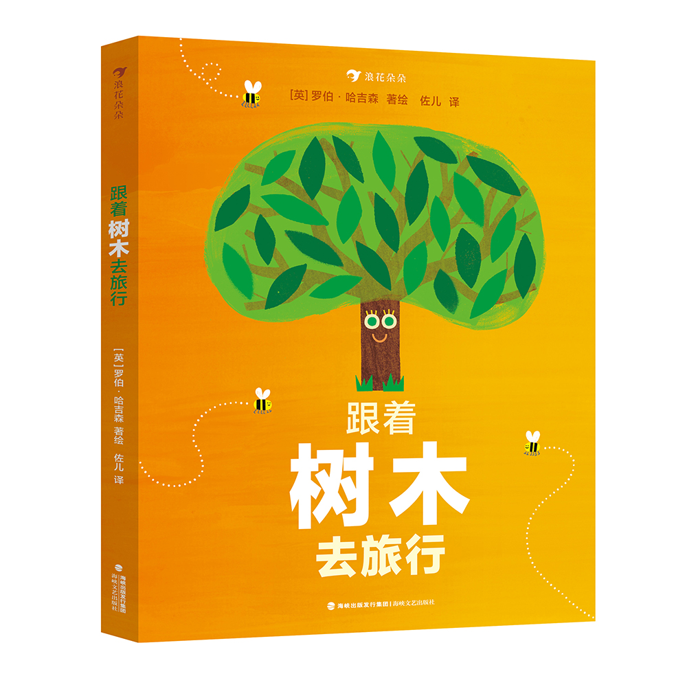 跟着树木去旅行 3-5岁 生命循环科普绘本 季节变换 自然科普百科