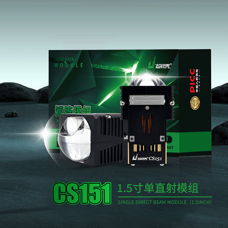 超视界1.5寸双光LED矩阵模组远近一体汽车透镜大灯