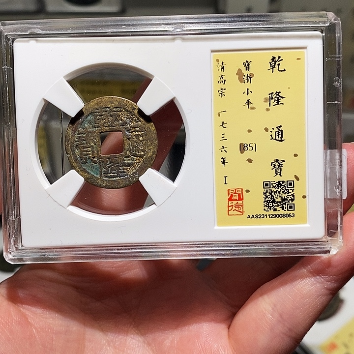 金瀚海文物A乾隆通宝8053