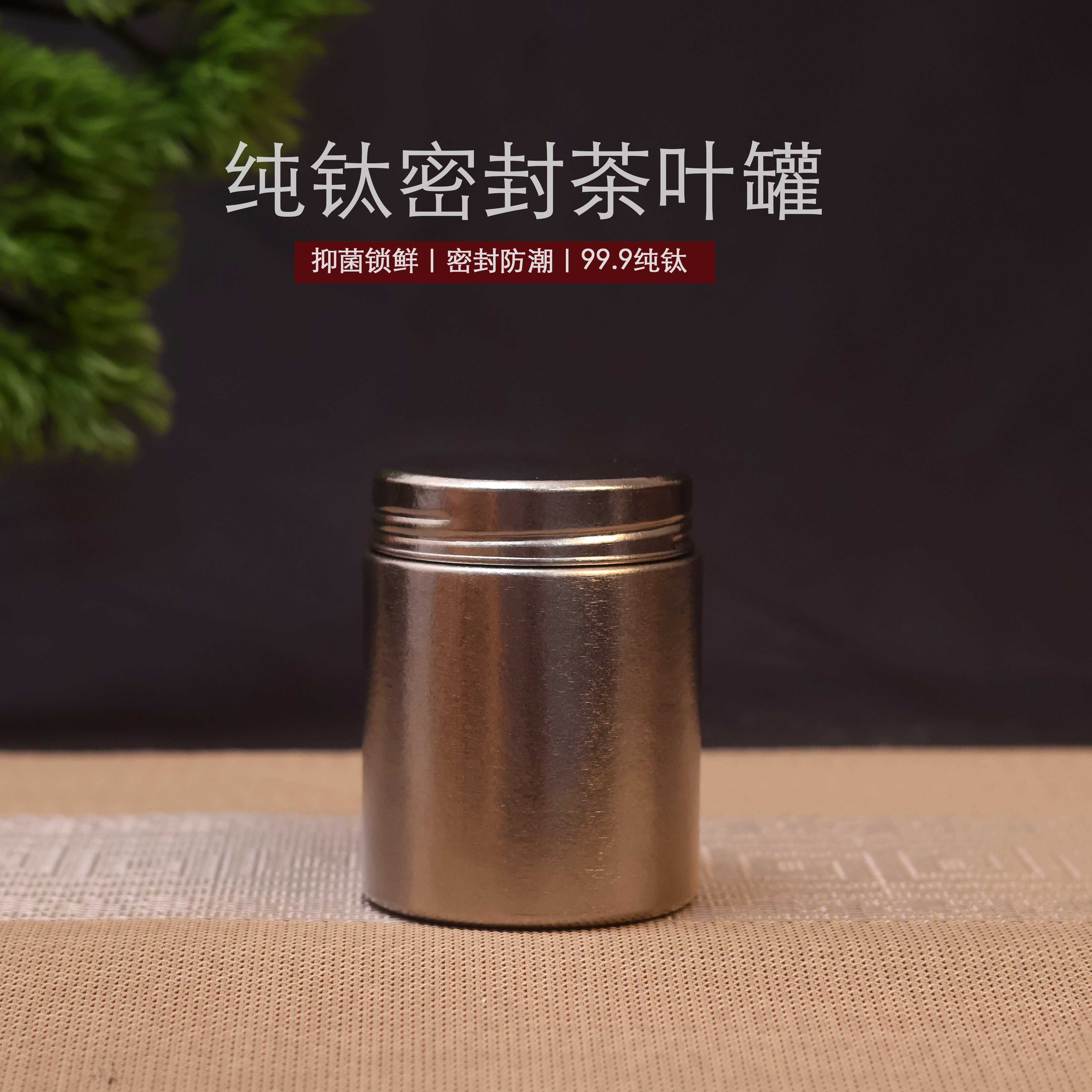 纯钛280ML茶叶罐密封罐大号散茶储存高档户外随身便携茶叶罐