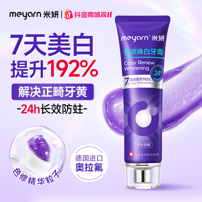 【色修】meyarn正畸色修焕白防蛀含氟清新去黄牙膏含氟防蛀