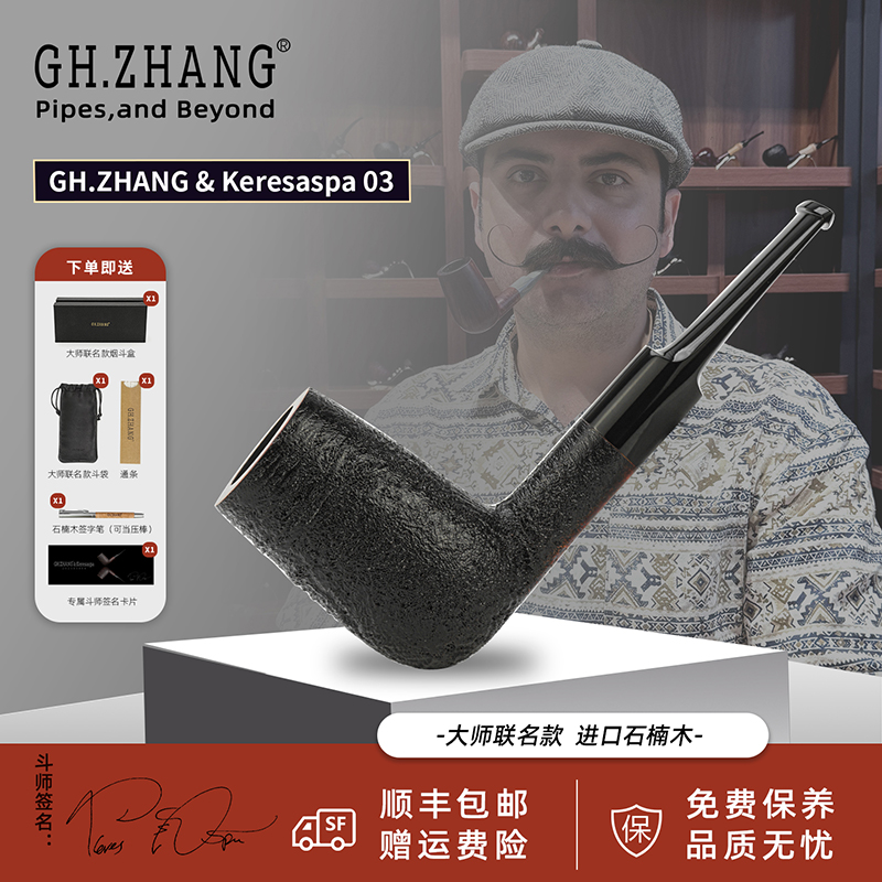  GH.ZHANG & Keresaspa 03 克里斯大师联名款烟斗新款烟囱石楠木