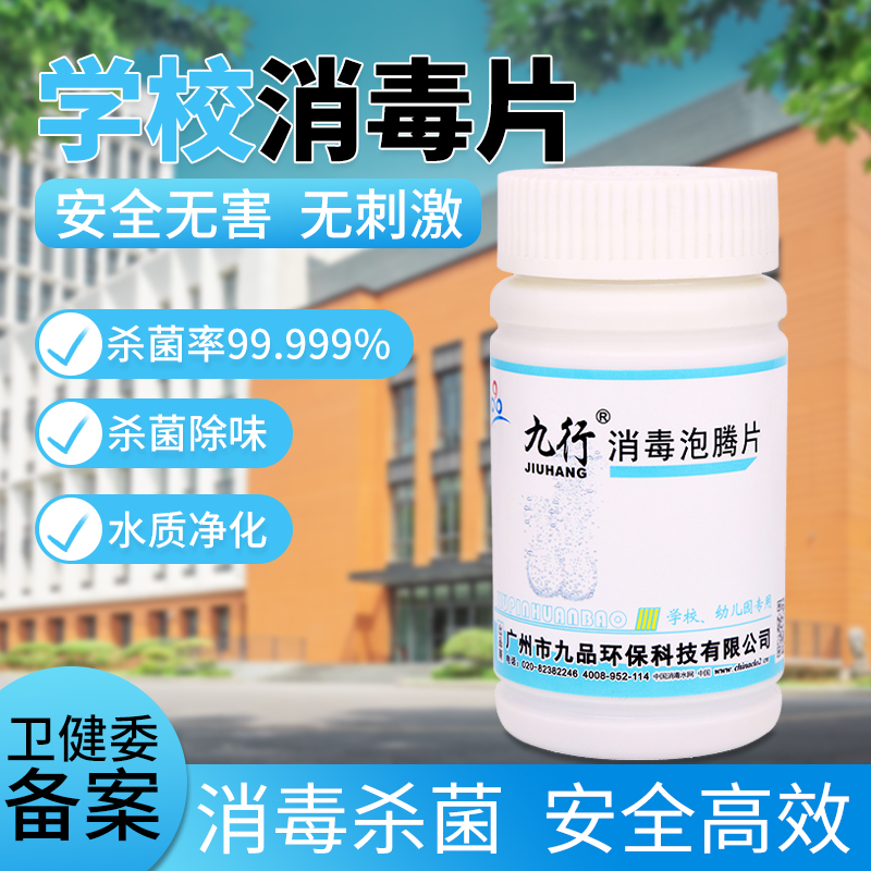 学校专用消毒片含氯宿舍食堂课室强力杀菌呕吐物幼儿园诺如病毒
