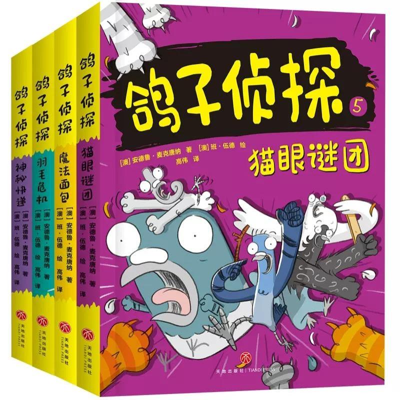 正版 鸽子侦探共4册 