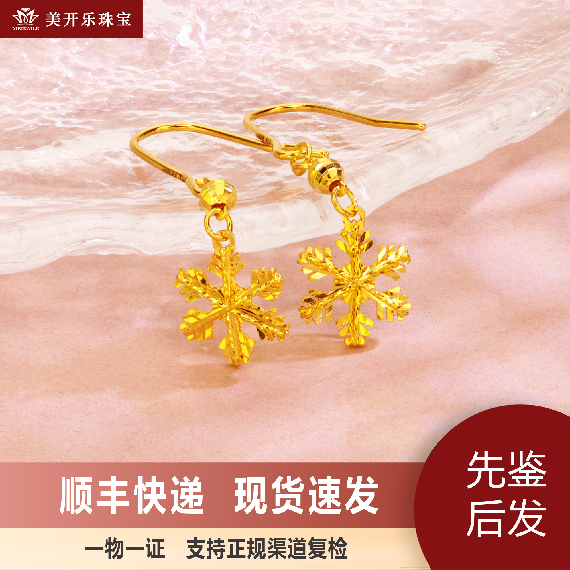 7622美开乐黄金雪花纯金耳环足金999时尚首饰直播按克计价女款