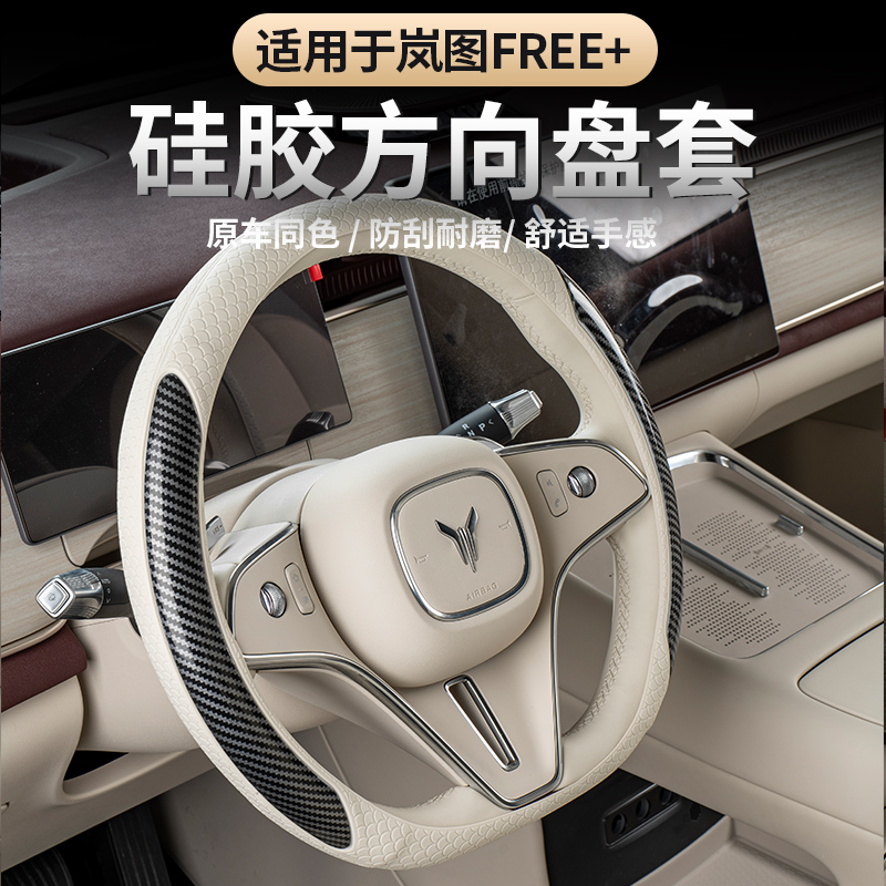 适用于2025款岚图FREE+方向盘套硅胶款 防滑半包款运动款方向盘套