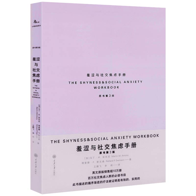 羞涩与社交焦虑手册（原书第3版）正版书籍