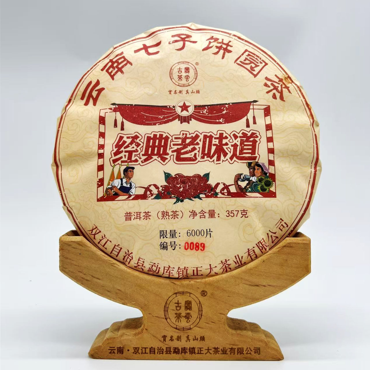 2025年【经典老味道】普洱茶（熟茶）357克/饼