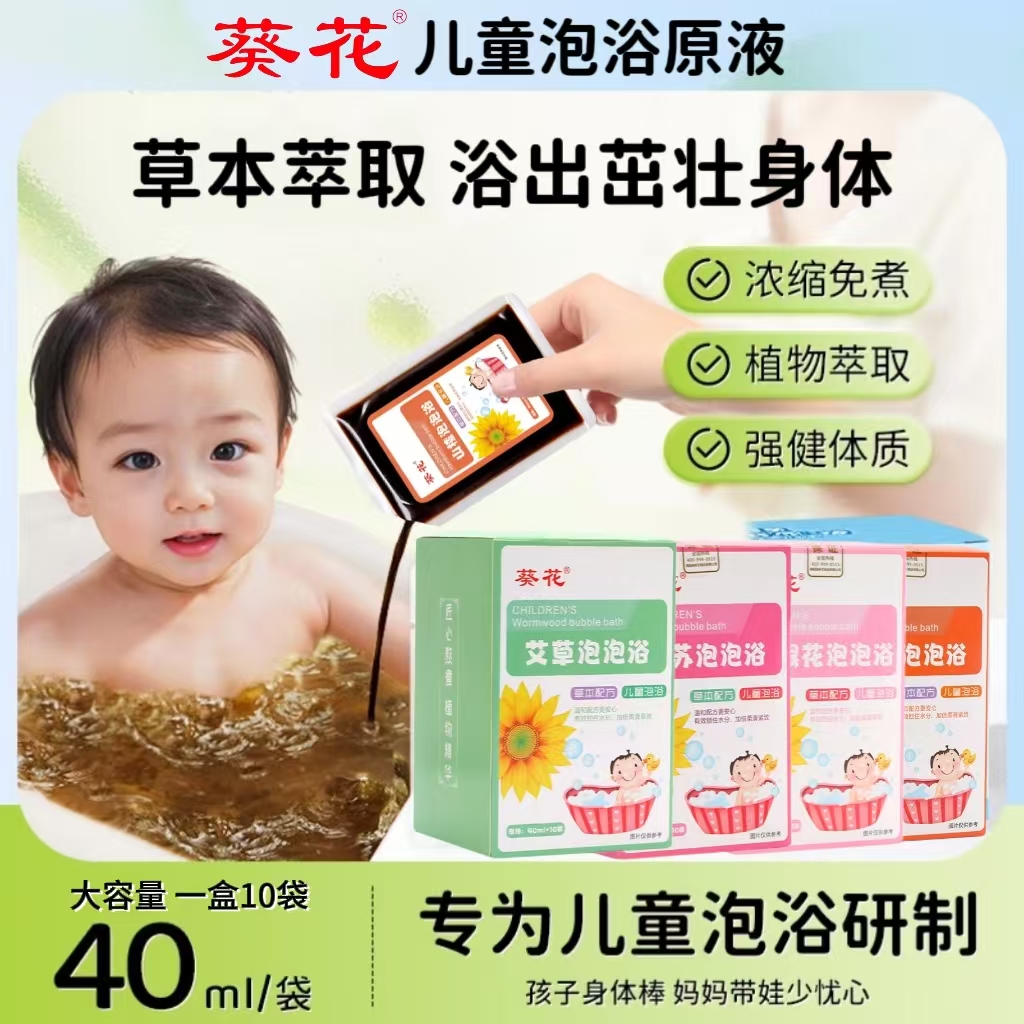 葵花泡浴液儿童泡澡液泡澡包草本植物萃取泡脚艾草换季流涕药包