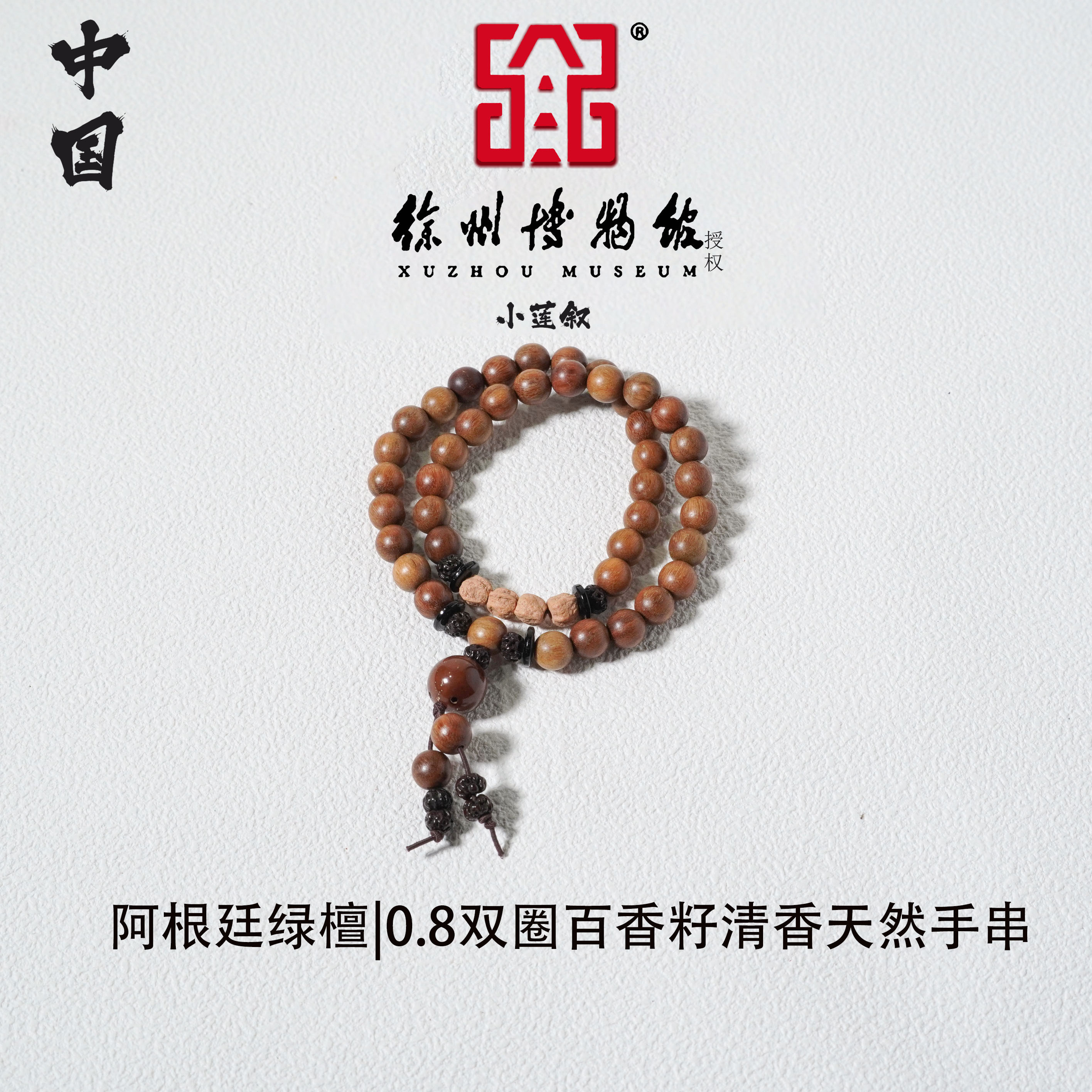 【中国徐州博物馆联名款】阿根廷绿檀0.8双圈百香籽清香天然手串
