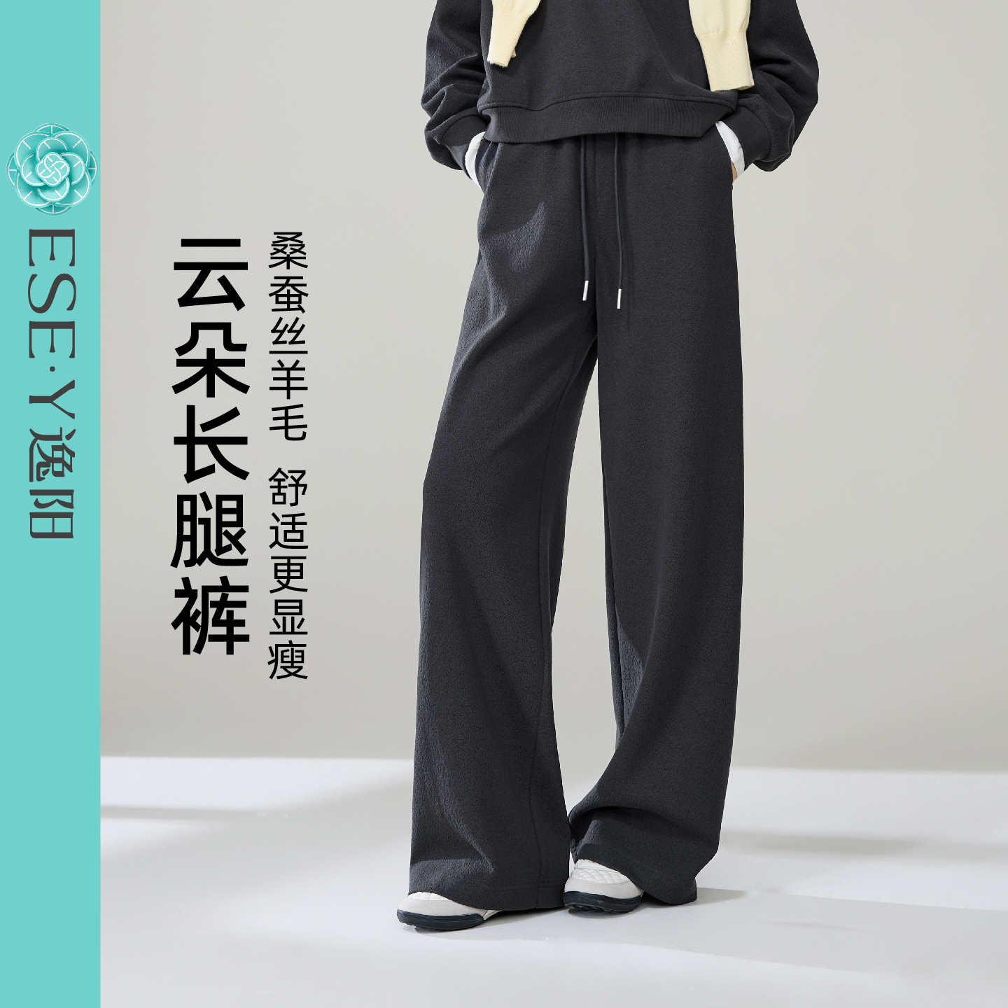 【逸阳】h云朵长腿裤秋季新品桑蚕丝羊毛百搭显瘦休闲窄版直筒裤
