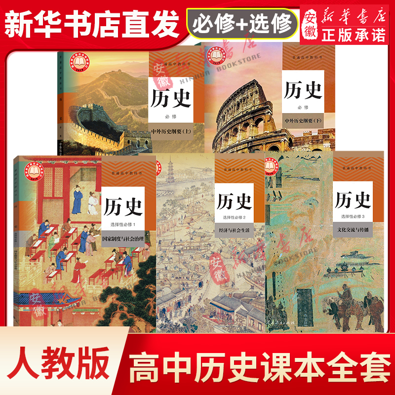 正版人教版高中历史教材全套5本 新版学生用书必修上下+选择性必
