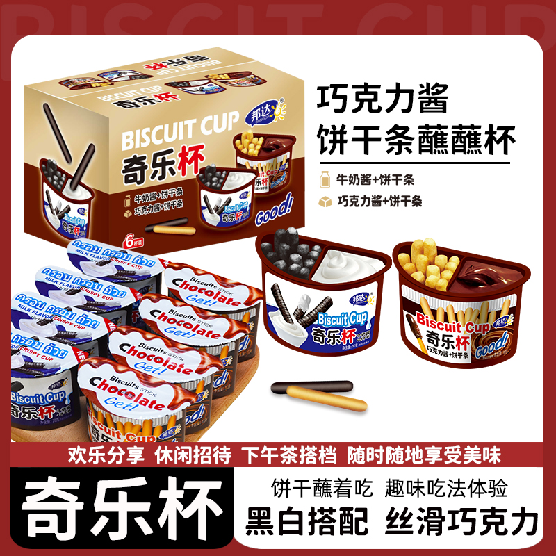 奇乐杯巧克力酱饼干条牛奶酱蘸蘸杯休闲解馋小零食儿童爱吃小吃