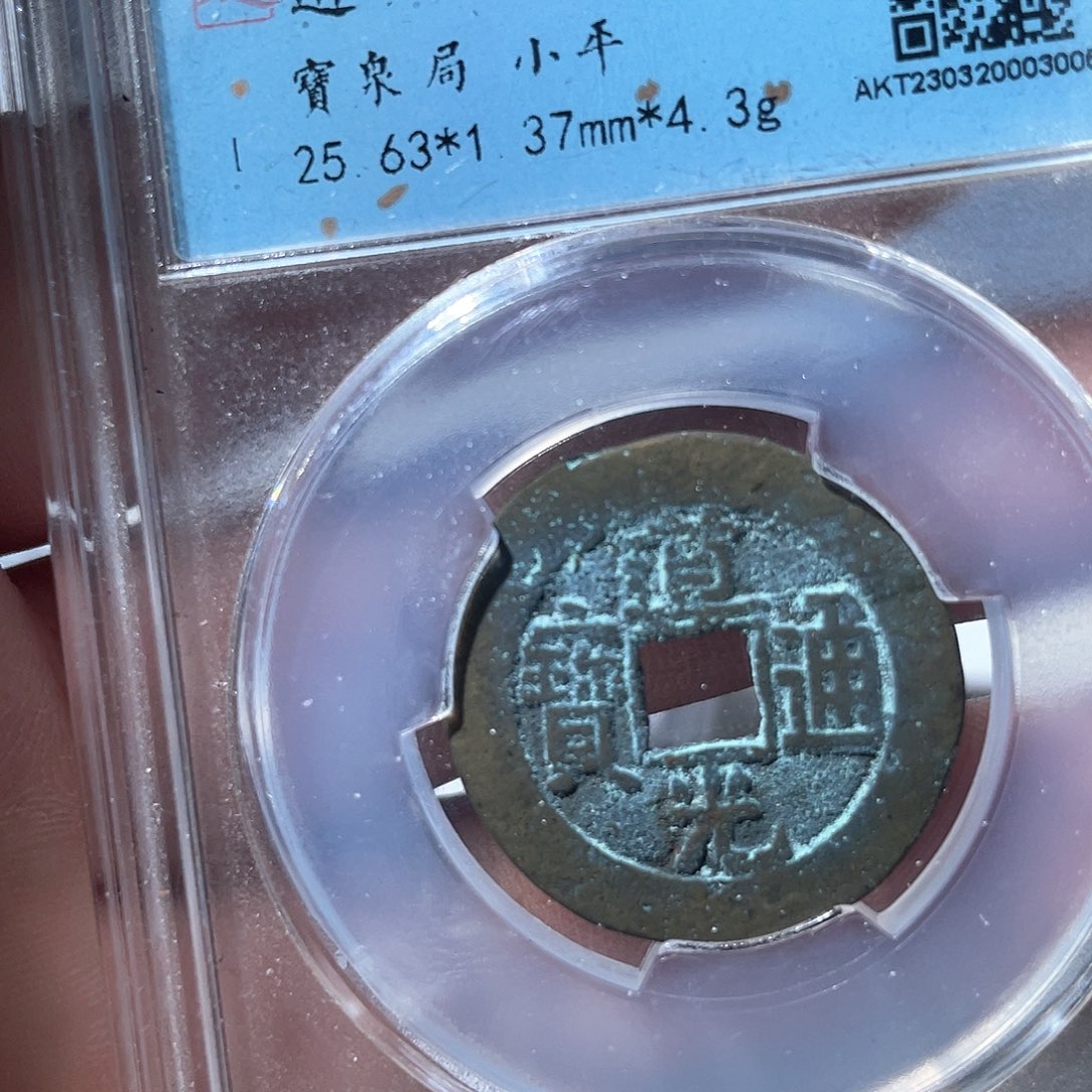 铜鼎一文物 道光通宝25+