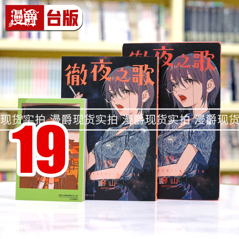 现货 漫爵 彻夜之歌19首刷限定版 台版漫画书 东立 琴山繁体中文