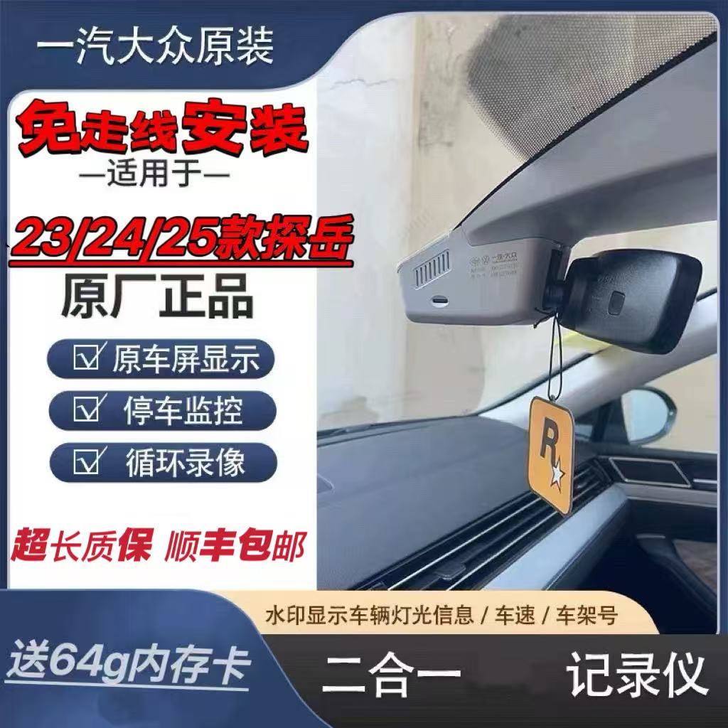 23/24/25/26探岳大众原厂隐藏记录仪探岳免走线高清行车记录仪