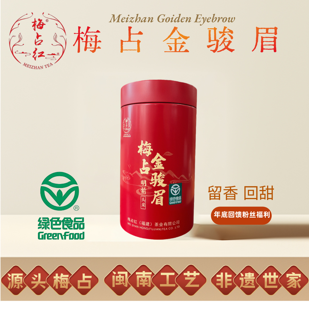 2025新茶梅占金骏眉（绿色食品）/100g装  花果蜜香复合型 甘香醇滑