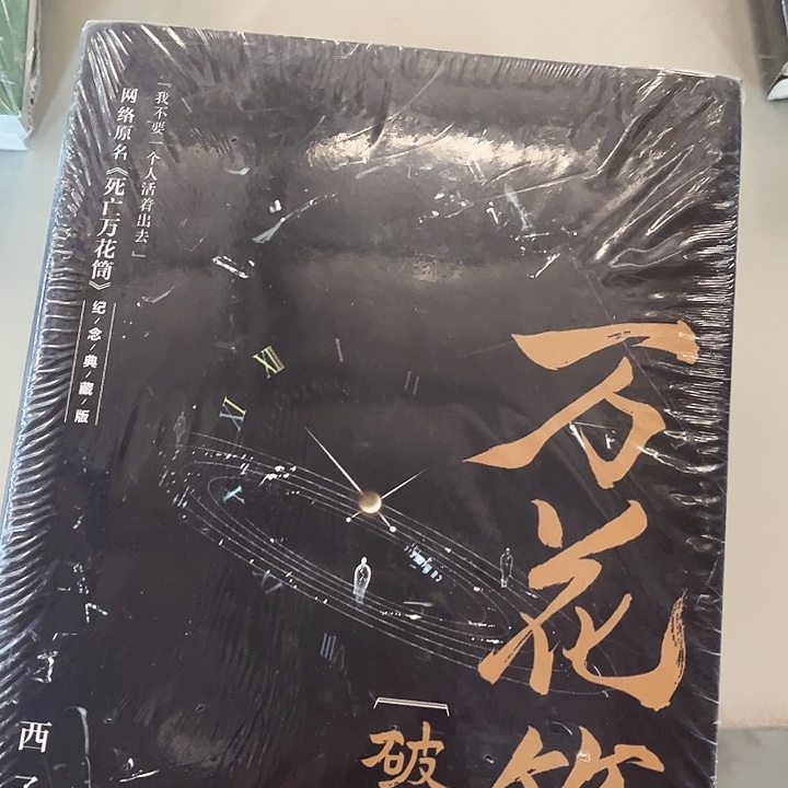 死亡万花筒全新全套未删减