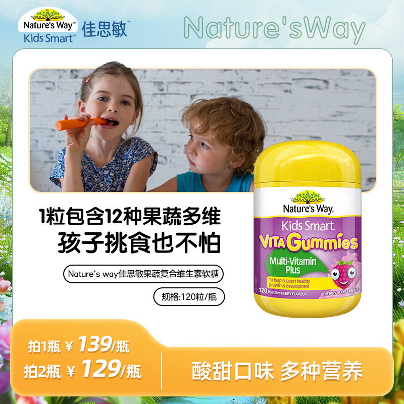 nature's way佳思敏孩童专业品牌儿童复合营养果蔬软糖120粒/瓶