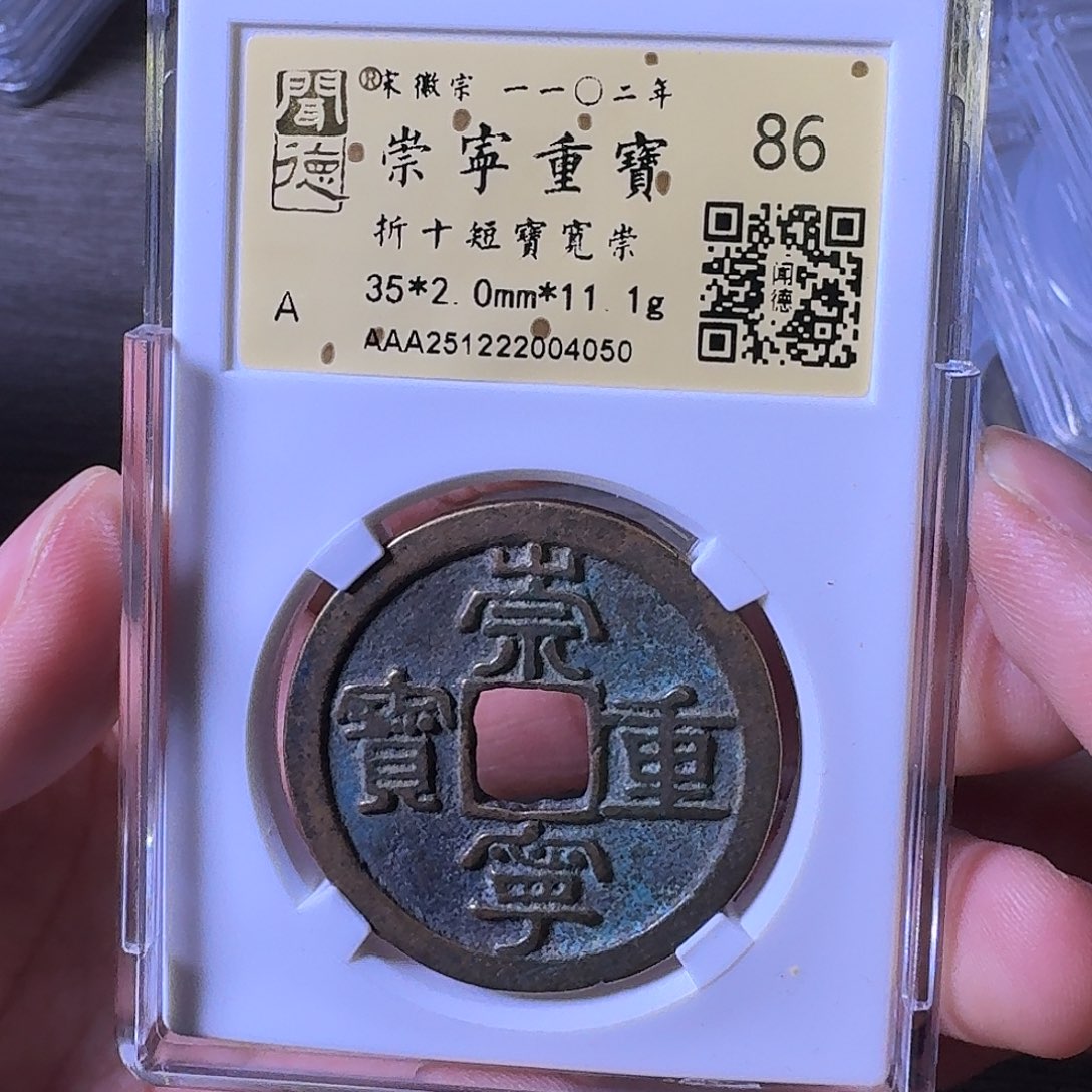 铜端平古泉崇宁重宝