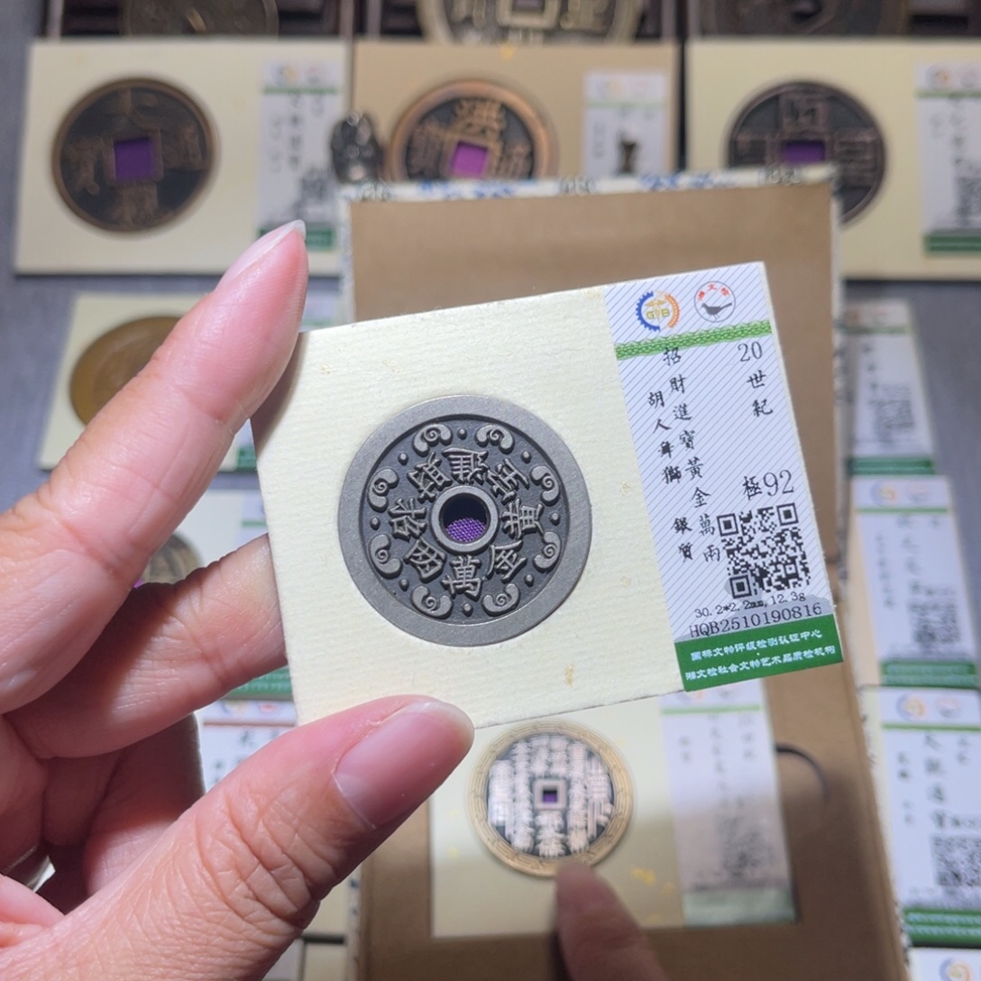 铜隆兴珍泉收藏银花钱0816