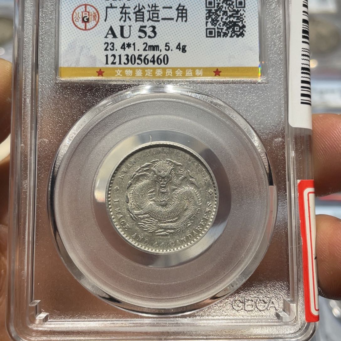 银公博评级AU53 广东二角银币6460