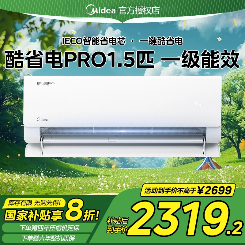 Midea/美的【全国补贴】新款酷省电挂机一晚一度1.5P新一级变频空调