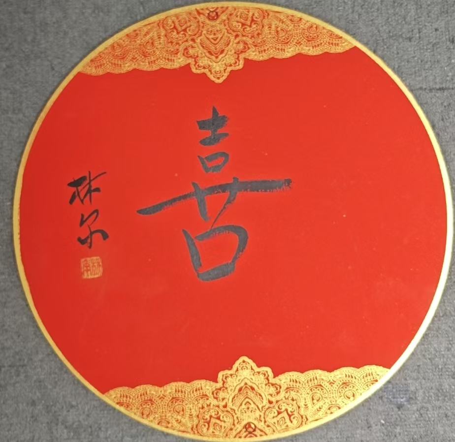 林尔老师书法卡纸0220932