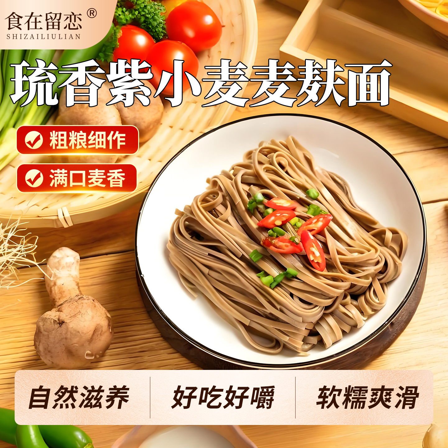 琉香紫小麦麦麸面500g全麦面面条粗粮面条细面粗面挂面无添加